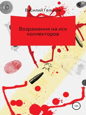 cover image of Возражения на иск коллекторов